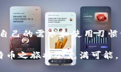 比特币钱包的使用方法及实用指南：一文了解五种钱包类型与安全管理技巧

比特币钱包, 比特币使用, 数字货币, 加密货币安全/guanjianci

引言
随着数字货币的流行，比特币作为最受欢迎的加密货币之一，吸引了全球数百万用户的关注。为了参与这一市场，第一步就是了解如何使用比特币钱包。比特币钱包不仅是存储和发送比特币的工具，更是保障你的资金安全的重要手段。本文将为你详细介绍比特币钱包的类型、使用方法和安全管理技巧。

比特币钱包的类型
比特币钱包主要分为五种类型：软件钱包、硬件钱包、纸钱包、在线钱包和移动钱包。每种钱包都有其独特的特点，适合不同用户的需求。

h41. 软件钱包/h4
软件钱包可以在电脑或手机上安装，分为两类：全节点钱包和轻钱包。全节点钱包需要下载整个比特币区块链，适合有足够存储空间和网络带宽的用户。轻钱包则只需下载部分数据，操作简单，适合普通用户。

h42. 硬件钱包/h4
硬件钱包是专为存储加密货币而设计的物理设备，安全性远高于软件钱包。尽管硬件钱包的初始费用较高，但由于其离线存储的特性，用户在面对网络攻击时更为安全。

h43. 纸钱包/h4
纸钱包是将比特币地址和私钥打印在纸上，用户可以将其保存在安全的地方。这种方法不容易受到网络攻击，但如果纸张被损坏或遗失，将导致资金无法找回。

h44. 在线钱包/h4
在线钱包是通过网页或应用程序提供的服务，用户可以随时随地访问。但由于其需要互联网连接，安全性相对较低，适合日常小额交易。

h45. 移动钱包/h4
移动钱包是专门为手机设计的应用程序，方便用户随时随地进行比特币交易。很多移动钱包还支持扫描二维码，提高了使用便捷性和速度。

如何设置比特币钱包
使用比特币钱包的第一步是选择合适的钱包类型。下载软件钱包时，注意选择官方网站，避免下载到恶意软件。安装完成后，通常需要创建一个新钱包，用户需备份生成的助记词，以便日后恢复使用。若选择硬件钱包，则需按照制造商提供的说明书进行设置。

发送和接收比特币
比特币收发过程相对简单。接收比特币时，用户可以分享自己的比特币地址或二维码。发送比特币时，则需输入对方的地址和发送金额。完成这些步骤后，钱包会要求用户确认交易信息，确保无误后执行即可。

推荐的安全管理技巧
在使用比特币钱包时，安全永远是第一位的。下面分享一些安全管理的小技巧：

h41. 保持软件更新/h4
无论是软件钱包还是硬件钱包，定期更新软件至关重要，以确保修复任何可能存在的安全漏洞。

h42. 多重签名功能/h4
对于大额资金，建议使用多重签名功能，增加安全性。多重签名需要多个密钥才能进行交易，就算一个密钥泄露，资金也不会受到威胁。

h43. 小额交易/h4
对于日常小额交易，可以使用在线钱包，但较大金额建议使用硬件钱包或纸钱包，确保安全。

h44. 不要分享私钥/h4
无论何时，都要避免分享私钥。私钥是访问比特币的唯一路径，一旦泄露，资金将面临风险。

h45. 备份钱包/h4
定期备份钱包非常重要，使用硬件钱包或纸钱包时，可将备份存储在安全的地方，以防丢失。

结语
比特币钱包是用户参与数字货币生态的重要工具，了解其使用方法和安全管理技巧，可以有效保障用户的资产安全。在选择钱包时，需根据自己的需求和使用习惯做出合理选择，确保安全与便捷共存。希望本文能帮助你更深入理解比特币钱包，让你的加密货币之旅更加顺畅。

无论你是新手还是有一定经验的用户，掌握如何使用和管理比特币钱包都是获得成功和安全的关键。通过小心谨慎地选择和操作，你的比特币之旅将会充满可能。