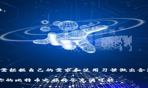 比特币钱包的使用方法及实用指南：一文了解五种钱包类型与安全管理技巧

比特币钱包, 比特币使用, 数字货币, 加密货币安全/guanjianci

引言
随着数字货币的流行，比特币作为最受欢迎的加密货币之一，吸引了全球数百万用户的关注。为了参与这一市场，第一步就是了解如何使用比特币钱包。比特币钱包不仅是存储和发送比特币的工具，更是保障你的资金安全的重要手段。本文将为你详细介绍比特币钱包的类型、使用方法和安全管理技巧。

比特币钱包的类型
比特币钱包主要分为五种类型：软件钱包、硬件钱包、纸钱包、在线钱包和移动钱包。每种钱包都有其独特的特点，适合不同用户的需求。

h41. 软件钱包/h4
软件钱包可以在电脑或手机上安装，分为两类：全节点钱包和轻钱包。全节点钱包需要下载整个比特币区块链，适合有足够存储空间和网络带宽的用户。轻钱包则只需下载部分数据，操作简单，适合普通用户。

h42. 硬件钱包/h4
硬件钱包是专为存储加密货币而设计的物理设备，安全性远高于软件钱包。尽管硬件钱包的初始费用较高，但由于其离线存储的特性，用户在面对网络攻击时更为安全。

h43. 纸钱包/h4
纸钱包是将比特币地址和私钥打印在纸上，用户可以将其保存在安全的地方。这种方法不容易受到网络攻击，但如果纸张被损坏或遗失，将导致资金无法找回。

h44. 在线钱包/h4
在线钱包是通过网页或应用程序提供的服务，用户可以随时随地访问。但由于其需要互联网连接，安全性相对较低，适合日常小额交易。

h45. 移动钱包/h4
移动钱包是专门为手机设计的应用程序，方便用户随时随地进行比特币交易。很多移动钱包还支持扫描二维码，提高了使用便捷性和速度。

如何设置比特币钱包
使用比特币钱包的第一步是选择合适的钱包类型。下载软件钱包时，注意选择官方网站，避免下载到恶意软件。安装完成后，通常需要创建一个新钱包，用户需备份生成的助记词，以便日后恢复使用。若选择硬件钱包，则需按照制造商提供的说明书进行设置。

发送和接收比特币
比特币收发过程相对简单。接收比特币时，用户可以分享自己的比特币地址或二维码。发送比特币时，则需输入对方的地址和发送金额。完成这些步骤后，钱包会要求用户确认交易信息，确保无误后执行即可。

推荐的安全管理技巧
在使用比特币钱包时，安全永远是第一位的。下面分享一些安全管理的小技巧：

h41. 保持软件更新/h4
无论是软件钱包还是硬件钱包，定期更新软件至关重要，以确保修复任何可能存在的安全漏洞。

h42. 多重签名功能/h4
对于大额资金，建议使用多重签名功能，增加安全性。多重签名需要多个密钥才能进行交易，就算一个密钥泄露，资金也不会受到威胁。

h43. 小额交易/h4
对于日常小额交易，可以使用在线钱包，但较大金额建议使用硬件钱包或纸钱包，确保安全。

h44. 不要分享私钥/h4
无论何时，都要避免分享私钥。私钥是访问比特币的唯一路径，一旦泄露，资金将面临风险。

h45. 备份钱包/h4
定期备份钱包非常重要，使用硬件钱包或纸钱包时，可将备份存储在安全的地方，以防丢失。

结语
比特币钱包是用户参与数字货币生态的重要工具，了解其使用方法和安全管理技巧，可以有效保障用户的资产安全。在选择钱包时，需根据自己的需求和使用习惯做出合理选择，确保安全与便捷共存。希望本文能帮助你更深入理解比特币钱包，让你的加密货币之旅更加顺畅。

无论你是新手还是有一定经验的用户，掌握如何使用和管理比特币钱包都是获得成功和安全的关键。通过小心谨慎地选择和操作，你的比特币之旅将会充满可能。