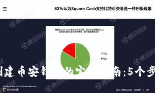 2023年小狐狸创建币安钱包的完整指南：5个步骤助你轻松实现