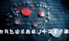 2023年小狐狸钱包安装教程