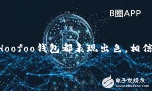 biao ti/biao ti
揭秘Hoofoo比特币钱包：你需要知道的8个关键优势
比特币钱包, Hoofoo, 数字货币, 钱包安全/guanjianci

在如今这个数字货币时代，比特币作为第一种也是最受欢迎的加密货币，在全球范围内吸引了无数投资者的关注。为了安全存储和管理比特币，选择完善的比特币钱包是至关重要的。在众多比特币钱包中，Hoofoo比特币钱包因其优秀的功能和安全性而获得了广泛的认可。接下来，我们将深入探讨Hoofoo比特币钱包的关键优势，以及它如何帮助用户更好地管理他们的数字财富。

一、用户友好的界面
Hoofoo比特币钱包的界面设计十分友好，即使是对加密货币不太熟悉的新用户也能快速上手。整个钱包界面，各项功能一目了然，没有冗余的选项，使得用户在进行交易时能够迅速找到所需的功能。

而且，Hoofoo钱包还提供了详细的使用说明和逐步引导，帮助用户了解如何进行比特币的存取与转账。这种直观的设计减少了用户在交易过程中的迷茫，提升了整体的用户体验。

二、安全性高度保障
在管理数字资产时，安全性无疑是用户最为关心的问题之一。Hoofoo比特币钱包采用了多种安全措施来保护用户的资产。包括但不限于，私钥离线存储、双重身份验证以及定期的安全检测。

离线存储私钥的方式确保用户的加密资产不易受到黑客攻击，同时双重身份验证则为账户添加了另一层防护。这些安全措施大大增强了用户的信心，确保他们的比特币不会因安全漏洞而遭受损失。

三、支持多种数字资产
尽管比特币是Hoofoo钱包的主要支持货币，但它同时也支持多种其他数字资产的存储和管理。用户可以方便地在同一个平台上管理比特币、以太坊、莱特币等多种数字货币。这样的多样性使得Hoofoo钱包成为一个多功能的资产管理工具，减少了用户在不同平台之间转换的麻烦。

四、实时市场行情显示
Hoofoo比特币钱包内置了实时市场行情监控功能，用户可以随时查看自己所持加密货币的实时价格。这意味着用户可以根据市场情况，及时做出相应的交易决策，抓住每一个投资机会。而这种信息的即时性在波动较大的加密市场中显得尤为重要。

五、便捷的交易功能
Hoofoo钱包的交易功能设计得非常简单，并且流程透明。用户只需几步便可完成转账，系统会提供交易的详细信息，包括交易费用和预计到账时间。这样的设计，使得用户在进行日常交易时不会感到繁琐，从而提升了使用的效率。

此外，Hoofoo钱包还支持快速转账选项，用户可以选择在网络繁忙时通过高级交易功能加快交易速度，最大限度减少因延迟所带来的损失。

六、强大的客服支持
面对日益复杂的数字货币市场，Hoofoo比特币钱包提供了专业的客服支持服务。无论是用户在使用过程中遇到的问题，还是对币种交易的疑问，客服人员都能迅速提供帮助和解答。这种优质的服务体验增加了用户对钱包的信任度。

用户还可以通过官网FAQ获取常见问题的解答，而在线客服则为用户提供了便捷的沟通渠道。这种重视用户体验的态度可以帮助Hoofoo钱包在竞争中脱颖而出。

七、便携性与多平台支持
Hoofoo比特币钱包不仅支持手机端应用，还兼容多个操作系统，包括iOS和Android。此外，Hoofoo还提供了网页版，让用户能够在不同设备上无缝访问自己的钱包。这种便携性使得用户可以随时随地进行比特币的交易和管理，确保了用户对自己资产的完全掌控。

在不同设备间的数据同步也相对流畅，用户在手机上进行的任何交易和设置都可以立即在其他设备上反映，极大地方便了使用。

八、隐私保护
数字资产的隐私保护是每位用户都十分重视的因素。Hoofoo比特币钱包在这方面做得非常到位。用户的个人信息和交易记录均经过加密处理，大大降低了用户信息泄露的风险。

此外，Hoofoo还提供了一定程度的匿名交易选项，用户在进行交易时无需暴露过多个人信息，这样的措施保护了用户的隐私，确保他们在进行数字资产交易时的安全感。

总结
Hoofoo比特币钱包以其优越的用户体验和安全性在数字货币市场中赢得了诸多好评。无论是友好的用户界面、高度的安全保障，还是强大的多种资产支持和便捷的交易功能，Hoofoo钱包都表现出色。相信随着数字货币普及的加速，Hoofoo将会在未来得到更多用户的青睐。

在这个瞬息万变的加密货币世界里，选择一个靠谱的比特币钱包是明智的投资策略。Hoofoo比特币钱包无疑是一个值得考虑的优质选择。