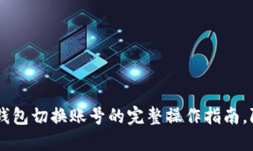 2023年小狐狸钱包切换账号的完整操作指南，附10个实用技巧
