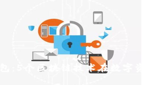 深入解读米信钱包：5个区块链技术在数字资产管理中的应用