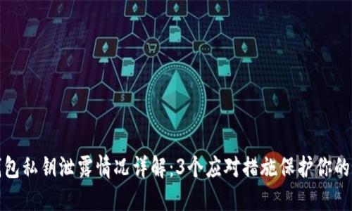 小狐狸钱包私钥泄露情况详解：3个应对措施保护你的资产安全