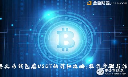 2023年火币钱包存USDT的详细攻略：操作步骤与注意事项