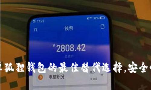 2023年7个安卓狐狸钱包的最佳替代选择，安全性与易用性兼备