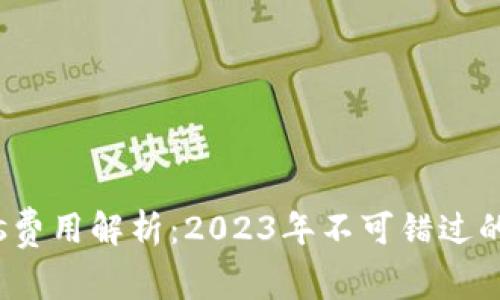狐狸钱包Gas费用解析：2023年不可错过的10个关键点