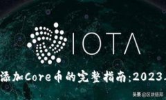 小狐狸钱包添加Core币的完