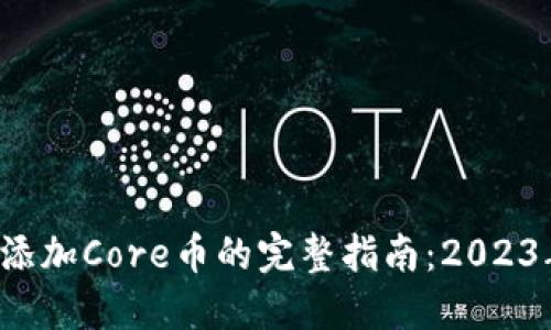 小狐狸钱包添加Core币的完整指南：2023年最新步骤！