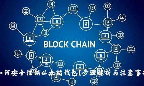 如何安全注销以太坊钱包？步骤解析与注意事项