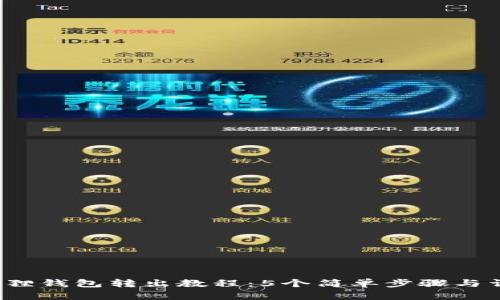 2023年小狐狸钱包转出教程：5个简单步骤与详尽图片解析