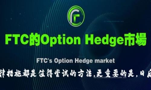 jiaotiUSDT误转IM钱包？教你如何追回资金的4个有效步骤/jiaoti
USDT, IM钱包, 资金追回, 加密货币/guanjianci

遇到的困境：误转USDT到IM钱包的情形
在加密货币交易中，特别是像USDT这样的重要稳定币，转账错误时常发生。想象一下，你正在进行一次简单的转账，却一时疏忽把USDT转到了一个误设的IM钱包账户。这样的事情让很多人感到焦虑与无助，尤其是当他们意识到转账是不可逆的时候。在这个过程中，迅速采取行动非常必要，但应该如何处理这样的紧急情况呢？

一步一步：如何追回误转的USDT
首先，请保持冷静。虽然情况听起来令人沮丧，实际上还有一些步骤可以帮助你寻回丢失的资金。

1. 记录交易细节
当你发现误转后，第一件事就是记录下交易的所有细节。这包括交易哈希（Transaction Hash），发送地址和接收地址，以及转账的金额。所有这些信息都是日后追踪资金的重要凭证。
交易哈希是一个独特的字符串，能够帮助相关方在区块链上找到这笔交易。这是最基本的步骤，千万不能忽略。记录的信息越详细，后续的处理就会越顺利。

2. 立即联系IM钱包客服
许多加密钱包都提供客服支持，特别是涉及到资金安全和技术问题时。立即与IM钱包的客服取得联系，并将你所记录的交易细节提供给他们。说明情况时尽量简明扼要，但也要确保信息的准确性。
通常情况下，客服会要求你提供一些身份验证信息以确保你的请求是合法的。准备好这些材料，可以加快处理的速度。

3. 在社交媒体和论坛寻求帮助
除了直接与IM钱包联系外，你也可以在相关的社交媒体及论坛寻求帮助。许多加密货币爱好者和专家在这些平台上活跃，并且他们或许曾经历过类似的情况。发布你遇到的问题，获得他们的建议和经验分享，可以帮助你找到更有效的解决方案。
例如，Twitter、Telegram群组及红利社区等都是经常讨论加密钱包和币种的地方。在这些社区中，你可能会发现对方有同样的经历，甚至有可能找到IM钱包的官方回应或解决方案的帖子。

4. 准备必要的法律措施
如果你与IM钱包的客服沟通未果，可以考虑采取法律措施。在某些情况下，律师能够帮助你进行更有效的沟通，甚至可能通过法律途径来追回资金。这一步相对复杂，也需准备足够的法律文件与资金来支持整个过程，但如果数额较大，采取这种方式也许是值得的。

注意事项：如何避免未来的转账错误
追回误转资金是一个相对复杂的过程，因此学会预防同样重要。以下几点可以帮助你避免将来再次出现这种错误：
ul
li在转账前，仔细确认地址。确保所有字符都是正确的，同时也最好在小额转账完成之后，再进行较大数额的交易。/li
li使用钱包时，启用两步验证。这样会增加安全性，尤其是在交易过程中，能够降低转账错误的可能性。/li
li合理管理自己的加密资产，保持一个清晰的资产记录与转账日志。这会帮助你在发生问题时更快找到相关信息。/li
li与可靠的交易平台和钱包供应商打交道，了解他们对用户资金保管的承诺。/li
/ul

总结
误转USDT到IM钱包的情况虽然让人心急如焚，但处理问题的步骤并不复杂。记录交易细节、立即联系客服、在社区交流求助，甚至必要时采取法律措施都是值得尝试的方法。更重要的是，日后的转账操作需谨慎，确保信息核实无误，以降低再次犯错的风险。通过逐步了解并采取行动，能够帮助你在危机时刻理智应对，把损失降到最低。
