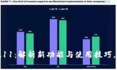 小狐狸钱包最新版本7.11：