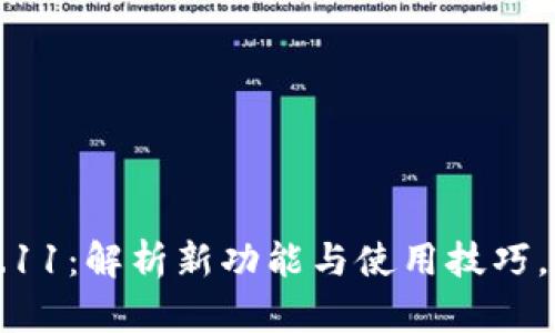 小狐狸钱包最新版本7.11：解析新功能与使用技巧，助你轻松管理加密资产