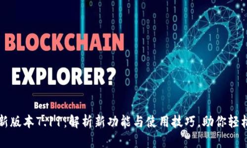 小狐狸钱包最新版本7.11：解析新功能与使用技巧，助你轻松管理加密资产