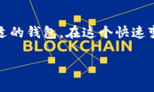 以太坊钱包选择指南：2023年5款最受欢迎的钱包推荐

以太坊钱包, 加密货币, 钱包安全性, 钱包推荐/guanjianci

引言
在加密货币的世界中，安全性和便捷性是每位投资者最关注的问题。而以太坊作为一档重要的数字货币，其钱包的选择至关重要。市场上有众多以太坊钱包可供选择，适合不同需求的用户，从初学者到专业投资者都有各自的需求。本文旨在推荐2023年最受欢迎的五款以太坊钱包，帮助用户更好地保护和管理他们的资产。

1. MetaMask：更强大的浏览器扩展钱包
MetaMask 是一款广受欢迎的以太坊钱包，它不仅支持以太坊，还可以兼容多个ERC-20代币。它的最大特色是作为浏览器扩展，可以方便用户在进行去中心化应用（DApp）时快速连接钱包。

MetaMask 的用户界面友好，操作简单，非常适合初学者。而对于经验丰富的用户，这款钱包还支持硬件钱包的集成，使得账户更为安全。最重要的是，MetaMask 允许用户与多个以太坊网络进行交互，可以轻松管理主网和测试网。

然而，使用 MetaMask 的用户也需要注意安全性。有一些钓鱼网站会伪装成加密货币平台，因此始终保持警惕，并定期检查扩展的权限设置至关重要。

2. Ledger Nano S / X：硬件钱包的安全之选
Ledger Nano S 和 Ledger Nano X 是两款受到广泛认可的硬件钱包。它们的主要优势在于安全性，由于它们离线存储用户的私钥，能够大幅降低被黑客攻击的风险。

这款钱包支持900多种加密货币，不仅限于以太坊，为用户提供了极大的灵活性。Ledger Nano X 还具备蓝牙功能，使得移动资产管理变得简单便捷，但对于更注重经济实惠的用户，Ledger Nano S 依然是个优秀选择。

值得注意的是，虽然硬件钱包的安全性极高，但一旦丢失或损坏，恢复钱包的难度会相应增加，因此在使用时务必要好好保管自己的恢复助记词。

3. Trust Wallet：移动端用户的福音
Trust Wallet 是一款由币安（Binance）推出的移动端钱包，它以用户友好的界面和强大的多链支持受到赞誉。除了支持以太坊外，它还支持多种其他币种，适合跨链投资者。

Trust Wallet 的安全性较高，私钥由用户本地存储，增加了资产的安全性。此外，它还集成了去中心化交易所（DEX）功能，让用户能在钱包内直接进行交易，提高了使用的便捷性。

对于频繁交易或出行的用户来说，Trust Wallet 无疑是一个不错的选择。不过，移动设备的安全隐患不可忽视，务必确保手机本身的安全设置。

4. MyEtherWallet：自定义化程度高的在线钱包
MyEtherWallet（MEW）是一款针对以太坊和ERC-20代币的开源钱包。它最大的特色是允许用户完全控制自己的私钥，用户的资金由自己掌握，而非第三方。

MEW 提供了多种选项方便用户生成钱包，包括在线生成和硬件钱包集成。虽然这款钱包让用户拥有更高的自主权，但是也伴随着风险：用户需要小心钓鱼网站，确保输入地址的正确性。

总体来说，MyEtherWallet 适合技术门槛较高的用户，因为它对钱包操作有较强的灵活性，但相对地，用户也需要承担更多的安全责任。

5. Exodus：美观与功能兼具的桌面钱包
Exodus 是一款用户界面令人印象深刻的桌面钱包，支持多种加密货币，包括以太坊。它不仅美观，操作也十分便捷，对于那些注重界面体验的用户来说，这款钱包不容错过。

Exodus 还集成了交换功能，用户可以在钱包内直接交易不同的加密货币，十分方便。此外，它也具备一定的安全性，用户的私钥存储在本地，增加了资产的安全性。

不过，Exodus 是热钱包的一种，存在一定的网络安全风险，因此建议用户定期备份以及保持软件更新，以确保安全性。

如何选择最适合你的以太坊钱包？
选择适合自己的以太坊钱包并不是一件容易的事情，下面是一些值得考虑的关键因素：

ul
    listrong安全性：/strong首先要考虑的是钱包的安全性能，硬件钱包通常更安全，但也要考虑到使用的便捷性。/li
    listrong用户体验：/strong一些钱包提供了用户友好的界面，降低了上手难度。根据自身的技术能力选择合适的钱包非常重要。/li
    listrong支持币种：/strong如果你打算投资多种加密货币，选择支持多种币种的钱包会更为便捷。/li
    listrong社区和支持：/strong活跃的社区和靠谱的客服团队能在你遇到问题时给予帮助，选择那些长久可靠的钱包品牌。/li
/ul

结尾
选择一个合适的以太坊钱包对资金安全和操作的流畅性有着直接的影响。无论你是新手还是资深用户，都应该根据自己的需求和使用习惯选择最合适的钱包。在这个快速变化的加密货币市场中，不仅要关注资产的增值，更要为其安全性提供充分的保障。

在以上推荐的几款以太坊钱包中，每款都有其独特的优势，用户可以根据自身需求进行选择。希望本文能够帮助到你，让你的投资之旅更加顺利。