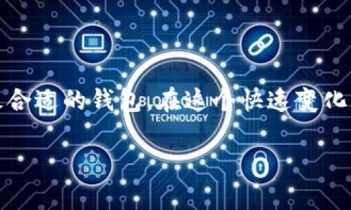 以太坊钱包选择指南：2023年5款最受欢迎的钱包推荐

以太坊钱包, 加密货币, 钱包安全性, 钱包推荐/guanjianci

引言
在加密货币的世界中，安全性和便捷性是每位投资者最关注的问题。而以太坊作为一档重要的数字货币，其钱包的选择至关重要。市场上有众多以太坊钱包可供选择，适合不同需求的用户，从初学者到专业投资者都有各自的需求。本文旨在推荐2023年最受欢迎的五款以太坊钱包，帮助用户更好地保护和管理他们的资产。

1. MetaMask：更强大的浏览器扩展钱包
MetaMask 是一款广受欢迎的以太坊钱包，它不仅支持以太坊，还可以兼容多个ERC-20代币。它的最大特色是作为浏览器扩展，可以方便用户在进行去中心化应用（DApp）时快速连接钱包。

MetaMask 的用户界面友好，操作简单，非常适合初学者。而对于经验丰富的用户，这款钱包还支持硬件钱包的集成，使得账户更为安全。最重要的是，MetaMask 允许用户与多个以太坊网络进行交互，可以轻松管理主网和测试网。

然而，使用 MetaMask 的用户也需要注意安全性。有一些钓鱼网站会伪装成加密货币平台，因此始终保持警惕，并定期检查扩展的权限设置至关重要。

2. Ledger Nano S / X：硬件钱包的安全之选
Ledger Nano S 和 Ledger Nano X 是两款受到广泛认可的硬件钱包。它们的主要优势在于安全性，由于它们离线存储用户的私钥，能够大幅降低被黑客攻击的风险。

这款钱包支持900多种加密货币，不仅限于以太坊，为用户提供了极大的灵活性。Ledger Nano X 还具备蓝牙功能，使得移动资产管理变得简单便捷，但对于更注重经济实惠的用户，Ledger Nano S 依然是个优秀选择。

值得注意的是，虽然硬件钱包的安全性极高，但一旦丢失或损坏，恢复钱包的难度会相应增加，因此在使用时务必要好好保管自己的恢复助记词。

3. Trust Wallet：移动端用户的福音
Trust Wallet 是一款由币安（Binance）推出的移动端钱包，它以用户友好的界面和强大的多链支持受到赞誉。除了支持以太坊外，它还支持多种其他币种，适合跨链投资者。

Trust Wallet 的安全性较高，私钥由用户本地存储，增加了资产的安全性。此外，它还集成了去中心化交易所（DEX）功能，让用户能在钱包内直接进行交易，提高了使用的便捷性。

对于频繁交易或出行的用户来说，Trust Wallet 无疑是一个不错的选择。不过，移动设备的安全隐患不可忽视，务必确保手机本身的安全设置。

4. MyEtherWallet：自定义化程度高的在线钱包
MyEtherWallet（MEW）是一款针对以太坊和ERC-20代币的开源钱包。它最大的特色是允许用户完全控制自己的私钥，用户的资金由自己掌握，而非第三方。

MEW 提供了多种选项方便用户生成钱包，包括在线生成和硬件钱包集成。虽然这款钱包让用户拥有更高的自主权，但是也伴随着风险：用户需要小心钓鱼网站，确保输入地址的正确性。

总体来说，MyEtherWallet 适合技术门槛较高的用户，因为它对钱包操作有较强的灵活性，但相对地，用户也需要承担更多的安全责任。

5. Exodus：美观与功能兼具的桌面钱包
Exodus 是一款用户界面令人印象深刻的桌面钱包，支持多种加密货币，包括以太坊。它不仅美观，操作也十分便捷，对于那些注重界面体验的用户来说，这款钱包不容错过。

Exodus 还集成了交换功能，用户可以在钱包内直接交易不同的加密货币，十分方便。此外，它也具备一定的安全性，用户的私钥存储在本地，增加了资产的安全性。

不过，Exodus 是热钱包的一种，存在一定的网络安全风险，因此建议用户定期备份以及保持软件更新，以确保安全性。

如何选择最适合你的以太坊钱包？
选择适合自己的以太坊钱包并不是一件容易的事情，下面是一些值得考虑的关键因素：

ul
    listrong安全性：/strong首先要考虑的是钱包的安全性能，硬件钱包通常更安全，但也要考虑到使用的便捷性。/li
    listrong用户体验：/strong一些钱包提供了用户友好的界面，降低了上手难度。根据自身的技术能力选择合适的钱包非常重要。/li
    listrong支持币种：/strong如果你打算投资多种加密货币，选择支持多种币种的钱包会更为便捷。/li
    listrong社区和支持：/strong活跃的社区和靠谱的客服团队能在你遇到问题时给予帮助，选择那些长久可靠的钱包品牌。/li
/ul

结尾
选择一个合适的以太坊钱包对资金安全和操作的流畅性有着直接的影响。无论你是新手还是资深用户，都应该根据自己的需求和使用习惯选择最合适的钱包。在这个快速变化的加密货币市场中，不仅要关注资产的增值，更要为其安全性提供充分的保障。

在以上推荐的几款以太坊钱包中，每款都有其独特的优势，用户可以根据自身需求进行选择。希望本文能够帮助到你，让你的投资之旅更加顺利。