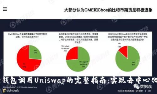 cola/cola
2023年小狐狸钱包调用Uniswap的完整指南：实现去中心化交易的10步法