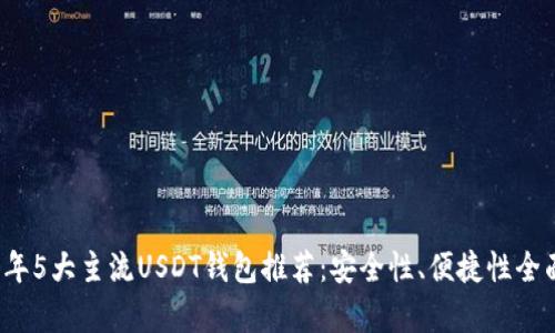 2023年5大主流USDT钱包推荐：安全性、便捷性全面解析