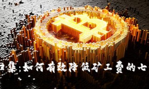 USDT钱包归集：如何有效降低矿工费的七个实用技巧