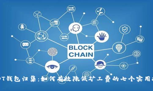 USDT钱包归集：如何有效降低矿工费的七个实用技巧