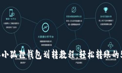 2023年小狐狸钱包划转教程：轻松转账的5个步骤