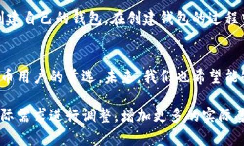 写小狐狸钱包的文案，可以从功能特点、用户体验和社群价值等多个方面入手。下面是一些建议和示例文案，帮助你更好地撰写吸引用户的内容。

### 小狐狸钱包：数字资产管理的理想选择

什么是小狐狸钱包？
小狐狸钱包，是一款基于区块链技术的数字资产钱包，支持多种主流数字货币的存储和交易。凭借其出色的用户体验与强大的安全性，小狐狸钱包成为了数字资产管理的首选工具。

小狐狸钱包的主要特点
1. **多币种支持**：无论是比特币、以太坊，还是其他主流代币，小狐狸钱包都能为您提供一站式服务。用户可以轻松管理多种数字资产，避免了频繁切换钱包的麻烦。

2. **安全性高**：小狐狸钱包采用先进的加密技术，确保用户的资产安全。此外，私钥存储在本地，不会上传到服务器，最大限度地保护用户的隐私。

3. **用户友好的界面**：无论您是区块链新手还是资深玩家，小狐狸钱包的简洁界面都能让您轻松上手。直观的操作流程，帮助用户快速完成交易和管理资产。

提升交易效率
小狐狸钱包不仅提供基本的币种存储功能，还支持快速交易，用户可以在几秒钟内完成转账。无论是个人转账、还是商家收款，小狐狸钱包都能保证交易的高效和顺畅。

与社区互动
小狐狸钱包不仅是一个工具，更是一个社区。用户可以在这里交流数字货币投资的经验，分享关于区块链的知识。参与社区活动，更可以获得代币奖励，增强用户的黏性和参与感。

如何下载与安装小狐狸钱包
小狐狸钱包可以在各大应用商店中轻松找到。在安装完成后，按照提示创建自己的钱包。在创建钱包的过程中，请务必记录好助记词，以确保账户的安全与可恢复。

总结与展望
小狐狸钱包凭借其强大的功能和良好的用户体验，已经成为众多数字货币用户的首选。未来，我们也希望能够不断更新与，让用户在管理数字资产的过程中更加便捷与安全。

这些内容可以作为小狐狸钱包的宣传文案，注意根据目标用户群体的实际需求进行调整，增加更多的实际案例和用户见证，将会使文案更加吸引人。