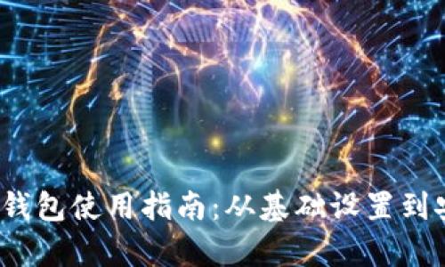 2015年以太坊官方钱包使用指南：从基础设置到安全存储的完整解析