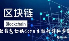 小狐狸钱包切换Core主链的