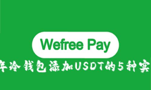 2023年冷钱包添加USDT的5种实用方法