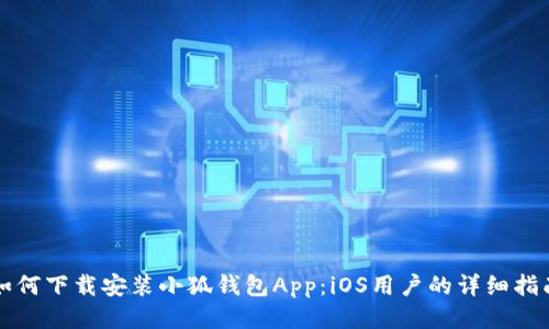 如何下载安装小狐钱包App：iOS用户的详细指南