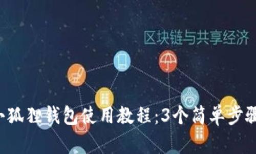 2023年小狐狸钱包使用教程：3个简单步骤轻松上手