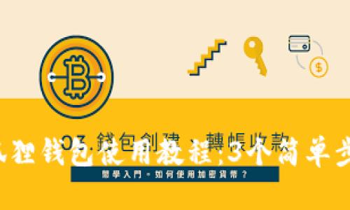 2023年小狐狸钱包使用教程：3个简单步骤轻松上手