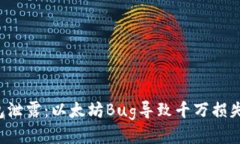 揭秘小狐狸钱包泄露：以