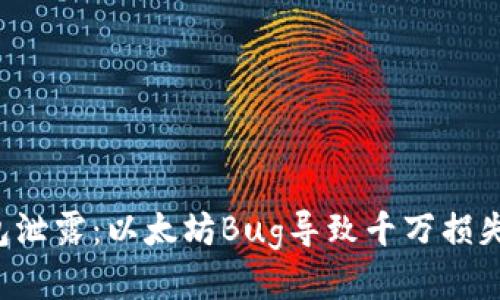 揭秘小狐狸钱包泄露：以太坊Bug导致千万损失，用户如何应对