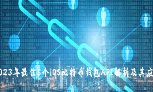 2023年最佳5个iOS比特币钱包API解析及其应用
