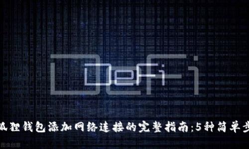 小狐狸钱包添加网络连接的完整指南：5种简单步骤