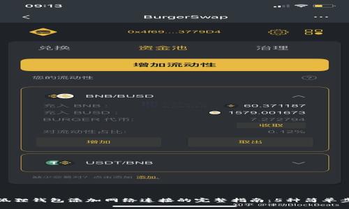小狐狸钱包添加网络连接的完整指南：5种简单步骤