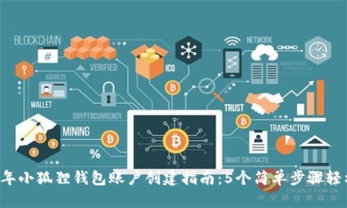 2023年小狐狸钱包账户创建指南：5个简单步骤轻松上手