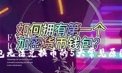 揭秘狐狸钱包无法兑换币的5大常见原因及解决方案