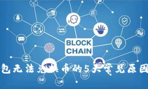 揭秘狐狸钱包无法兑换币的5大常见原因及解决方案