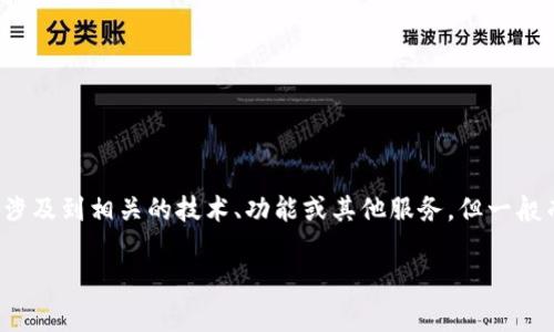 狐狸钱包的英文是“Fox Wallet”，这个名称，便于记忆。根据不同的上下文，可能会涉及到相关的技术、功能或其他服务。但一般而言，狐狸钱包指的就是某种数字钱包，通常用于区块链或加密货币的存储与交易。

如果需要更具体的信息或内容，请提供更详细的要求。