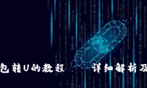 小狐狸钱包转U的教程——详细解析及注意事项