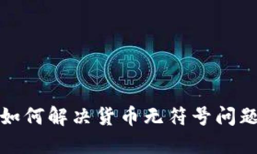 小狐狸钱包中如何解决货币无符号问题：5个实用技巧