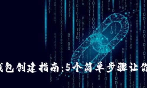 2023年小狐狸冷钱包创建指南：5个简单步骤让你安全存储数字资产