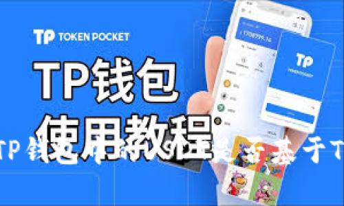 深入解析：TP钱包中的USDT是否基于TRC20网络？