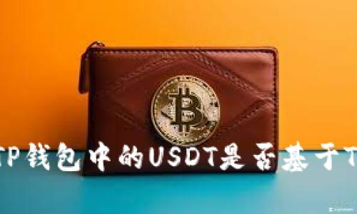 深入解析：TP钱包中的USDT是否基于TRC20网络？