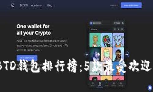 2023年最佳BTD钱包排行榜：5款最受欢迎的区块链钱包