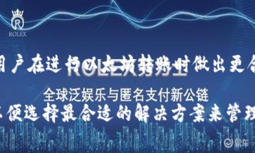 超全面解析：以太坊钱包收费情况及费用详情

以太坊钱包, 以太坊转账费用, 加密货币钱包, 区块链手续费/guanjianci

关于以太坊钱包的基本概念

以太坊钱包是存储以太坊（ETH）及其他基于以太坊的代币（如ERC-20代币）的数字工具。这种钱包的功能不仅限于存储和管理资产，还允许用户进行转账和接收加密资产。以太坊钱包有多种形式，包括硬件钱包、软件钱包以及在线钱包等，各种钱包的安全性和使用便捷性有所不同。


以太坊钱包的费用组成

在讨论以太坊钱包是否收费之前，了解其费用组成非常重要。以太坊网络使用区块链技术进行交易记录，任何在以太坊区块链上执行的交易都需要支付网络交易费。这个费用一般被称为“Gas费”。Gas费是为了补偿矿工在处理和验证交易时所消耗的计算资源。具体来说，用户需要根据当前网络的拥堵程度支付一定的Gas费用，费用的金额随市场供需关系而波动。


以太坊钱包的类型和收费情况

以太坊钱包的收费情况，会因钱包的种类而异。下面将分别介绍常见的几种钱包及其收费情况。

h41. 硬件钱包/h4

硬件钱包是物理设备，如Ledger或Trezor。这类钱包通常会收取一次性购买费用，但在使用过程中，用户在进行以太坊转账时，依然需要支付Gas费。硬件钱包的优点在于安全性高，适合大额资产存储。

h42. 软件钱包/h4

软件钱包则可以是移动应用或桌面软件。这类钱包常常免费下载使用，可能有些钱包会提供额外的服务收费，但基本的转账和存储功能一般是免费的。用户在使用软件钱包进行交易时，同样需要支付Gas费。

h43. 在线钱包/h4

在线钱包往往是基于网站的服务，用户需要登录账户进行管理。这类钱包极为方便，但在安全性上相比硬件钱包和软件钱包有一定劣势。虽然很多在线钱包的使用是免费的，Gas费用仍然是用户在进行转账时必不可少的开销。

h44. 移动钱包/h4

移动钱包是一种方便用户管理以太坊和其他数字货币的手机应用。通常这类钱包本身是免费的，用户在使用过程中同样需要支付Gas费。此外，一些高端移动钱包可能会提供额外的付费功能，用户可以自愿选择是否购买。


如何查看和计算以太坊的Gas费用

Gas费用的标准价格是通过网络的供求动态来决定的，因此用户在进行以太坊交易之前，可以通过一些在线工具和网站查询当前的Gas费用。一般情况下，用户会看到推荐的价格范围，从而选择适合自己需求的费用。用户也可以通过自定义Gas上限，手动设置以应对网络拥堵或特急交易。

例如，网站如ETH Gas Station会实时提供Gas价格和建议，有助于用户在进行交易时做出更明智的决定。在使用DeFi平台或进行智能合约操作时，Gas费用可能较高，因此了解如何调整Gas费并选择合适的时机进行交易，可以节省成本。


如何降低以太坊钱包使用中的费用

对于想要降低以太坊转账费用的用户，可以尝试以下几种方式：

1. **选择在网络负载较低时进行交易**：根据历史数据观察，以太坊网络的使用高峰与低谷不同，通常在周末或节假日，网络流量较低，Gas费用相对较低。

2. **使用更高效的区块链网络**：一些二层解决方案（如Polygon、Optimism等）可以显著减少在以太坊网络上进行操作的Gas费用。用户可以在这些平台上进行交易，以此降低费用。

3. **设置合理的Gas费用**：在进行交易时，可以手动调整Gas费用，以适应当前网络状况。较低的费用可能意味着交易处理速度更慢，但对于不急着交易的用户来说，这是一个不错的选择。


总结与展望

总体来看，以太坊钱包在使用时基本都是免费的，但用户在每一次进行交易时都需要承担Gas费用。理解和掌握这些费用对于用户来说是非常重要的，同时也能帮助用户在进行以太坊转账时做出更合理的决策。

随着以太坊2.0升级的推进和各种技术的进步，未来以太坊网络的交易速度和费用都有望得到。在这一过程中，用户需要时刻保持关注最新的市场动态和技术发展，以便选择最合适的解决方案来管理自己的以太坊资产。
