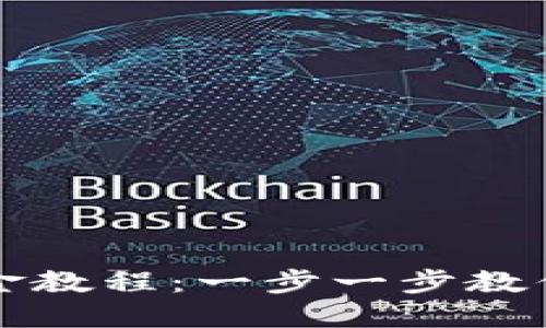 2023小狐狸钱包出金教程：一步一步教你轻松提现，安全无忧